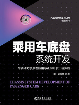 cover image of 乘用车底盘系统开发